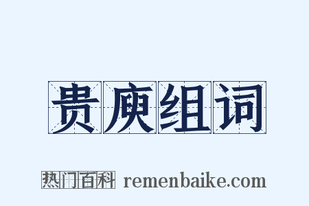 贵庾组词是什么意思的图片